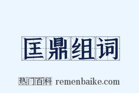 匡鼎组词是什么意思的图片